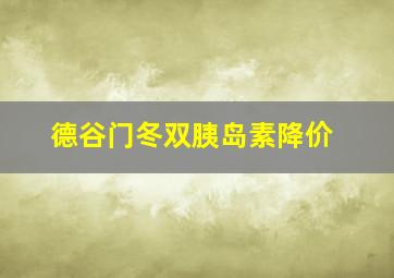 德谷门冬双胰岛素降价