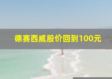 德赛西威股价回到100元