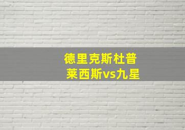 德里克斯杜普莱西斯vs九星