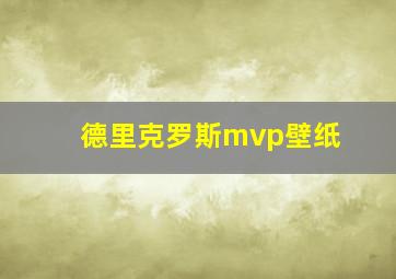 德里克罗斯mvp壁纸