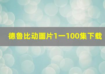 德鲁比动画片1一100集下载