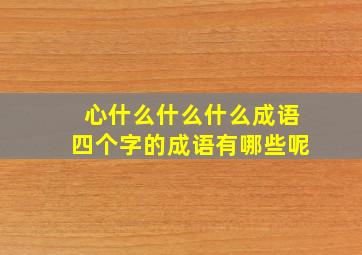 心什么什么什么成语四个字的成语有哪些呢