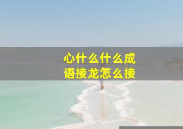 心什么什么成语接龙怎么接