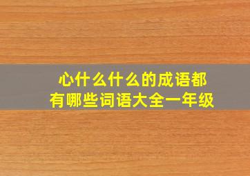 心什么什么的成语都有哪些词语大全一年级