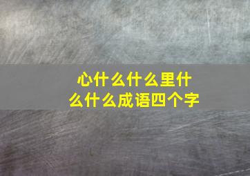 心什么什么里什么什么成语四个字