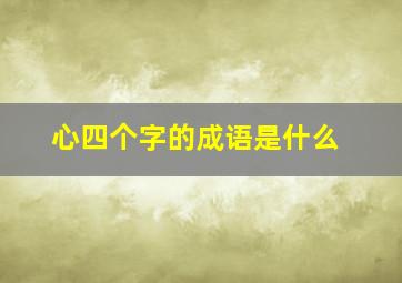 心四个字的成语是什么