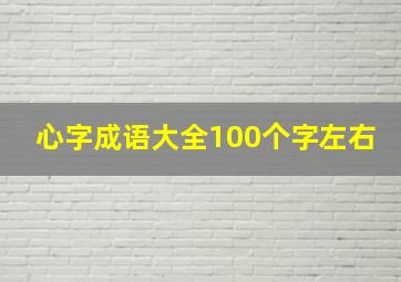 心字成语大全100个字左右