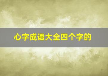 心字成语大全四个字的