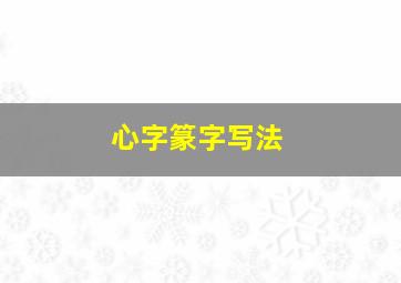 心字篆字写法