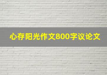 心存阳光作文800字议论文