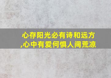 心存阳光必有诗和远方,心中有爱何惧人间荒凉