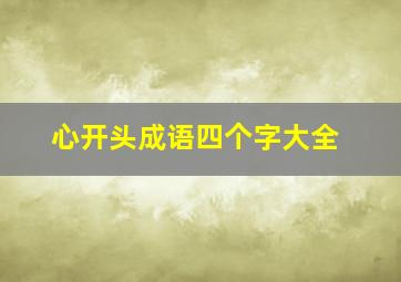 心开头成语四个字大全