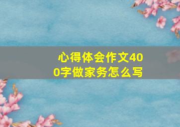 心得体会作文400字做家务怎么写