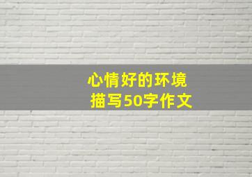 心情好的环境描写50字作文