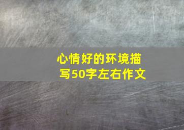 心情好的环境描写50字左右作文