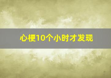 心梗10个小时才发现