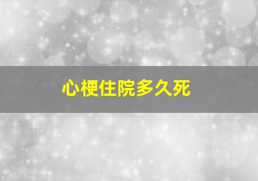 心梗住院多久死