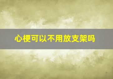 心梗可以不用放支架吗