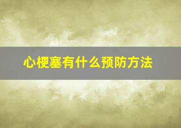 心梗塞有什么预防方法