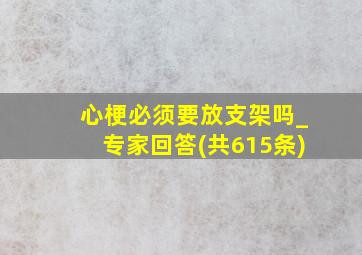 心梗必须要放支架吗_专家回答(共615条)