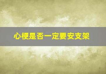 心梗是否一定要安支架