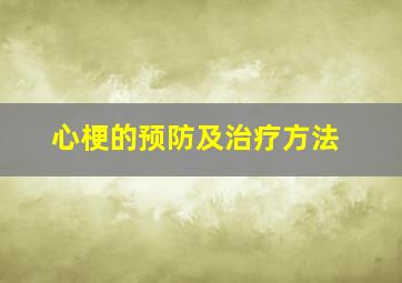 心梗的预防及治疗方法