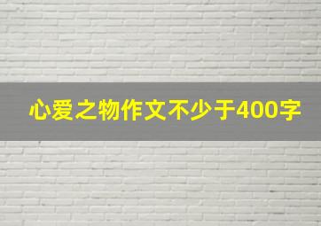 心爱之物作文不少于400字