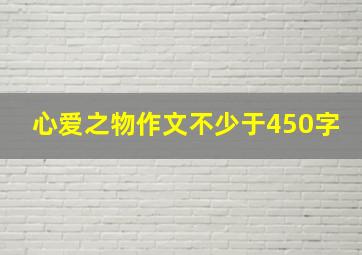 心爱之物作文不少于450字