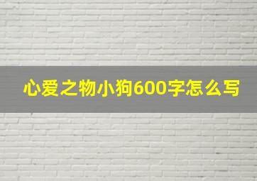 心爱之物小狗600字怎么写