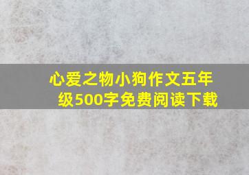 心爱之物小狗作文五年级500字免费阅读下载