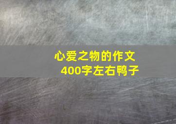 心爱之物的作文400字左右鸭子