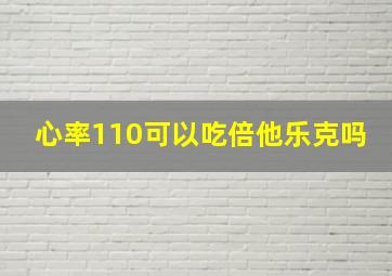 心率110可以吃倍他乐克吗