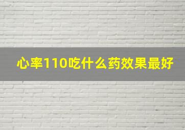 心率110吃什么药效果最好