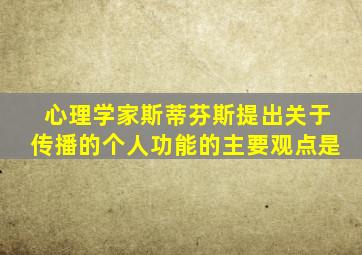 心理学家斯蒂芬斯提出关于传播的个人功能的主要观点是