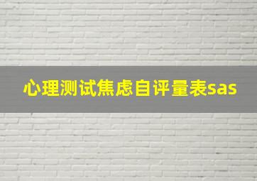 心理测试焦虑自评量表sas