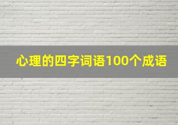 心理的四字词语100个成语