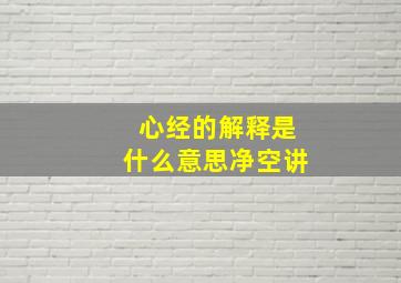 心经的解释是什么意思净空讲