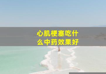 心肌梗塞吃什么中药效果好