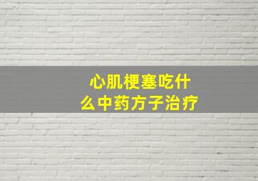 心肌梗塞吃什么中药方子治疗