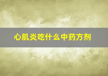 心肌炎吃什么中药方剂