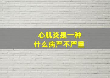 心肌炎是一种什么病严不严重