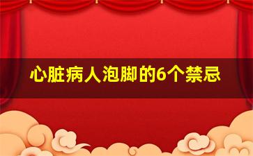 心脏病人泡脚的6个禁忌