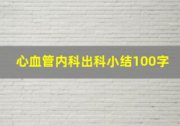 心血管内科出科小结100字