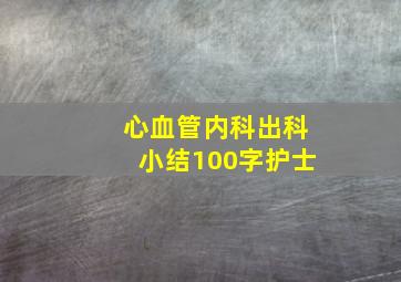 心血管内科出科小结100字护士