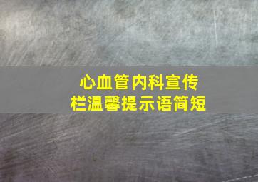 心血管内科宣传栏温馨提示语简短