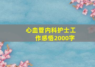 心血管内科护士工作感悟2000字