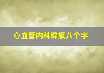 心血管内科锦旗八个字