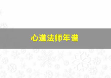 心道法师年谱