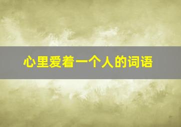 心里爱着一个人的词语