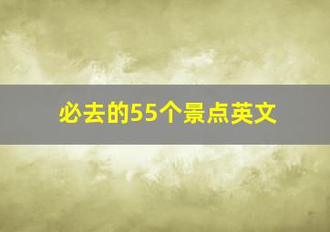 必去的55个景点英文